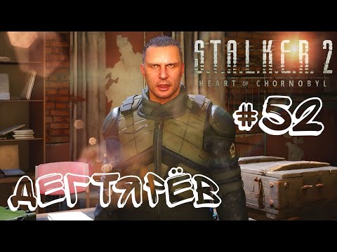 Видео: S.T.A.L.K.E.R. 2: Heart of Chornobyl   ☢️  Прохождение Серия 52