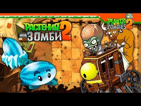 Видео: 😈 НОВЫЙ ЗОМБОСС НА ДИКОМ ЗАПАДЕ ⭐ Plants vs Zombies 2 (Растения против Зомби 2) Прохождение