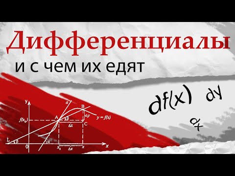 Видео: ДИФФЕРЕНЦИАЛЫ И ПРОИЗВОДНЫЕ. Математический анализ, урок 6.