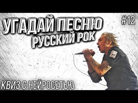 Видео: Музыкальный квиз "Бой с нейросетью" №12 | Русский рок 3 | Угадай песню за 10 секунд
