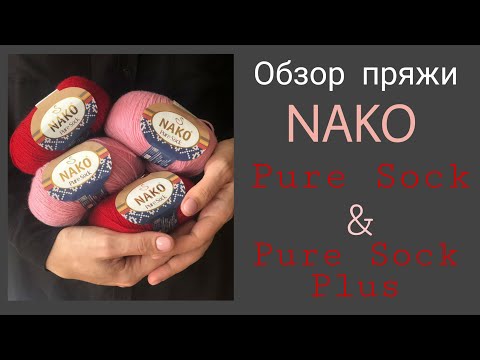 Видео: Обзор пряжи NAKO Pure Sock и Pure Sock Plus