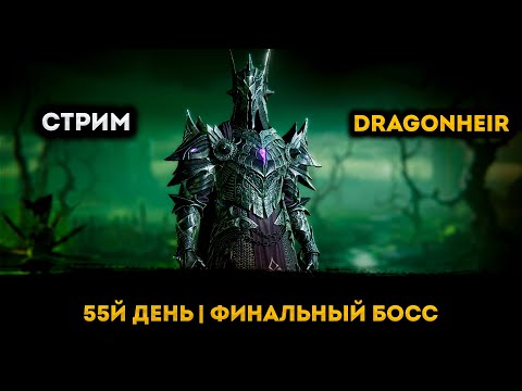 Видео: День 55: Финальный Босс + Розыгрыш | Dragonheir: Silent Gods | Элви