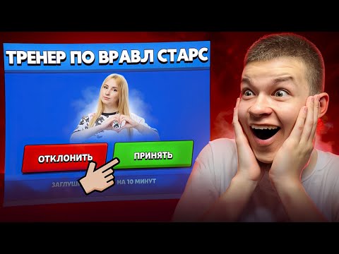 Видео: НАНЯЛ ТРЕНЕРА ДЕВУШКУ В БРАВЛ СТАРС 😨 ОНА МЕНЯ ЗАБУСТИЛА? 🤯