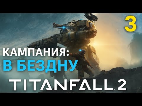 Видео: Titanfall 2 — В Бездну | Кампания Часть 3 (Без комментариев)