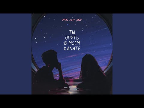 Видео: ТЫ ОПЯТЬ В МОЕМ ХАЛАТЕ (feat. KSU)