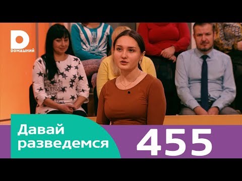 Видео: Давай разведемся | Выпуск 455