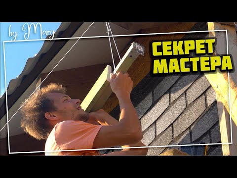 Видео: Монтаж лобовой доски в 2 руки. Как эти кривые доски прибить к другим кривым стропилам РОВНО?