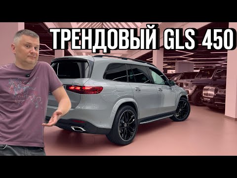Видео: Идеальный Mercedes GLS 450 в трендовом цвете