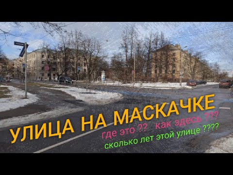 Видео: Рижская улица Резнас / Маскачка Латвия Балтика Прибалтика / Kā izskatās Rēznas iela / Latvija Rīga