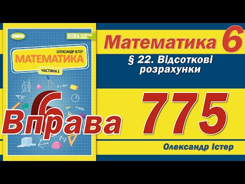 Видео: Істер Вправа 775. Математика 6 клас