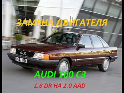 Видео: СВАП АУДИ 100 + 40 HP ЗАМЕНА ДВИГАТЕЛЯ НА АУДИ 100 С3 С 1,8 DR НА 2,0 AAD