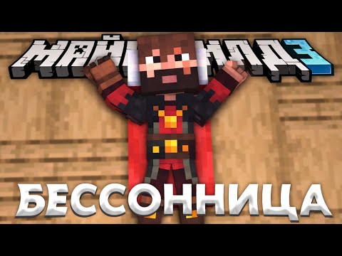 Видео: У МОДДИ ПРОБЛЕМЫ СО СНОМ | Нарезка МайнШилд 3