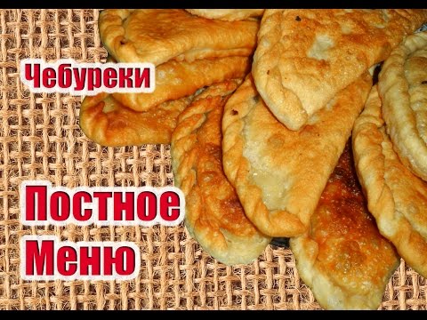 Видео: Чебуреки Постные-ПОСТНОЕ МЕНЮ
