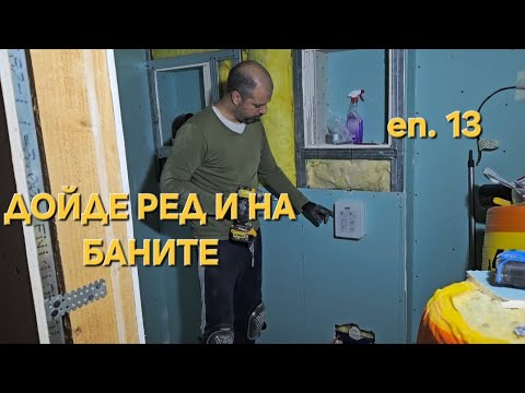 Видео: Да поработим малко|Затворихме баните и гардеробното|част 1|еп.13