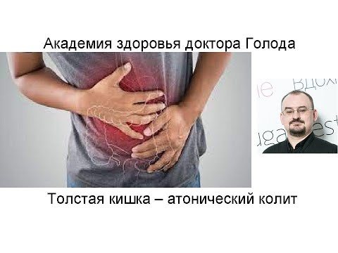 Видео: Толстая кишка. Атонический колит.