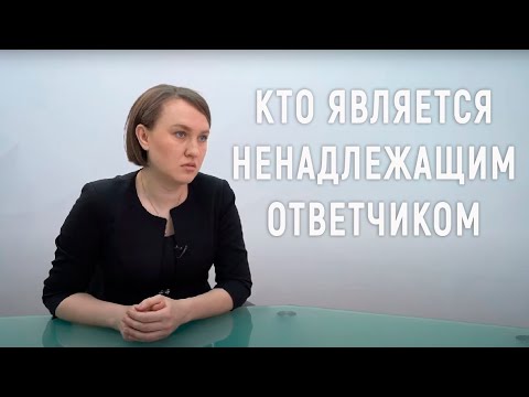 Видео: Ненадлежащий ответчик: правовые вопросы