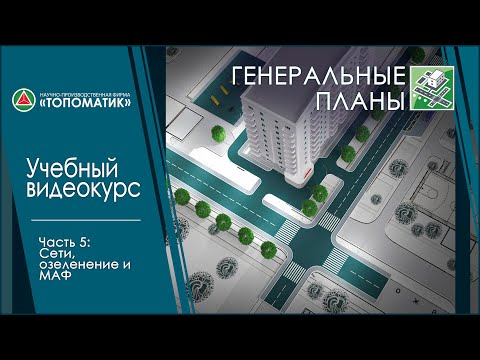 Видео: Часть 5: Сети, Озеленение и МАФ