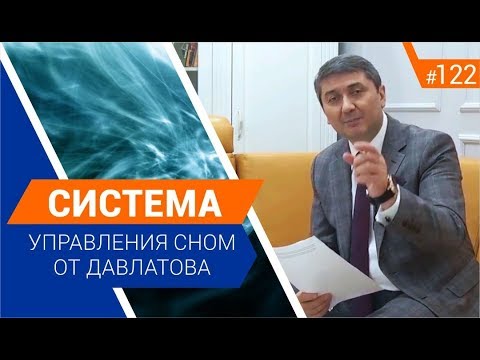 Видео: Система управления сном от Давлатова. [Рубрика Вопрос Давлатову]