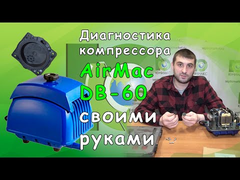 Видео: Диагностика компрессора AirMac DB-60 | Компрессор для Топас 5,8 | Интернет-магазин SepticMarket.ru