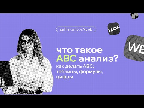 Видео: Как проводить ABC-анализ? Рассказывают эксперты Sellmonitor