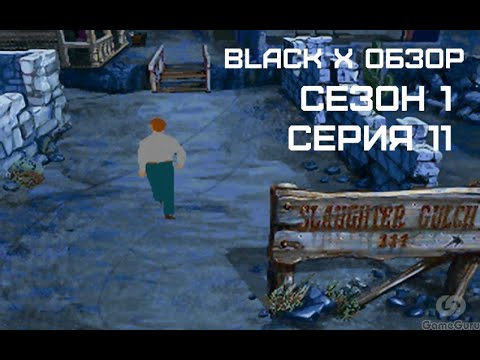 Видео: Black X Обзор Сезон 1 Серия 11 Alone in the Dark 3