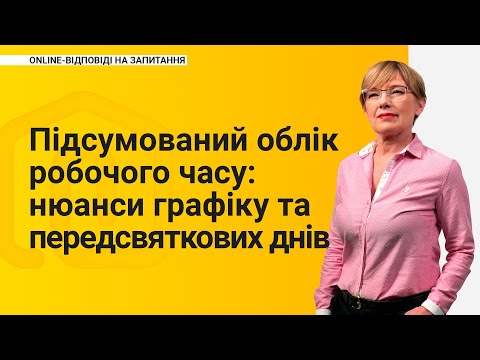 Видео: Підсумований облік робочого часу: нюанси графіку та скорочення передсвяткових днів