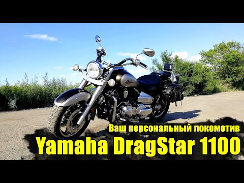 Видео: Yamaha DragStar 1100. Локомотив на каждый день