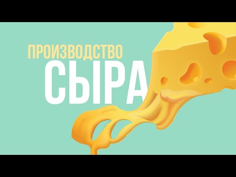 Видео: Сыроварение. Занятие 6. "Процесс производства сыра"