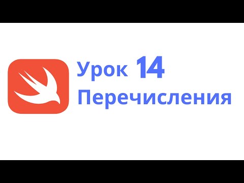Видео: Основы Swift / Урок 14 / Перечисления