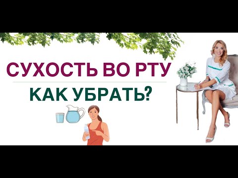 Видео: ❤️ СУХОСТЬ ВО РТУ. КАК УБРАТЬ❓ Врач эндокринолог диетолог Ольга Павлова.