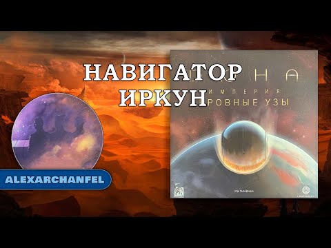 Видео: Дюна: Империя Восстание настольная игра с дополнением Кровные Узы