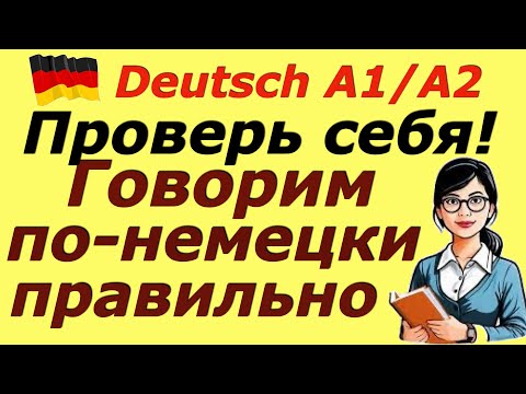 Видео: А1/А2 ГОВОРИМ ПО НЕМЕЦКИ ПРАВИЛЬНО/ФРАЗЫ ДЛЯ ЭКЗАМЕНА/ПРОВЕРЬ СЕБЯ