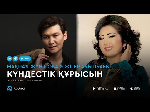 Видео: Мақпал Жүнісова & Жігер Ауыпбаев - Күндестік құрысын (аудио)