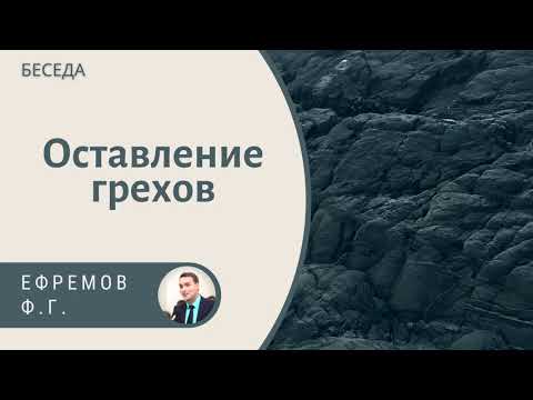 Видео: Филипп Ефремов. Оставление грехов. Беседа МСЦ ЕХБ