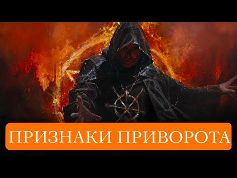 Видео: ПРИЗНАКИ ПРИВОРОТА, ЧТО ДЕЛАТЬ?