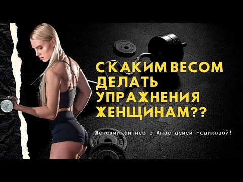 Видео: Как подобрать рабочий вес в силовых тренировках для женщин?