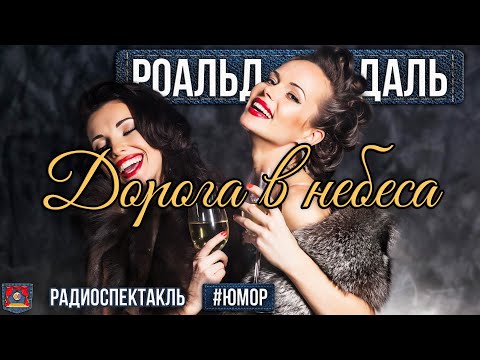 Видео: Радиоспектакль ДОРОГА В НЕБЕСА Роальд Даль. Юмор (Яковлев, Германова, Коренева, Кузнецов, Ташков)