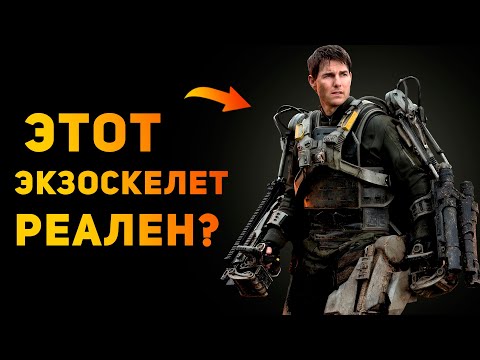 Видео: НАСКОЛЬКО РЕАЛЕН ЭКЗОСКЕЛЕТ из "Грань будущего"? | Ammunition Time