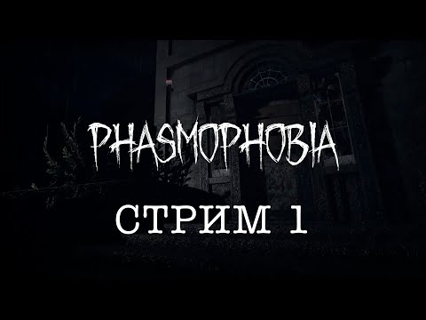 Видео: Кровавая луна - Phasmophobia #1