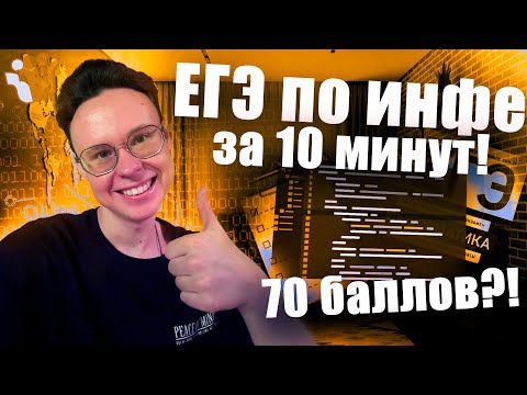 Видео: СКОЛЬКО БАЛЛОВ НАБЕРËТ ПРЕПОД ЗА 10 МИНУТ? — ИНФОРМАТИКА ЕГЭ 2026