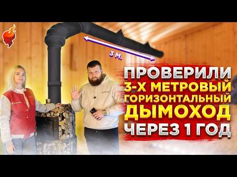 Видео: Тянет или душит? Коммерческая баня + 3 метра горизонтального дымохода.