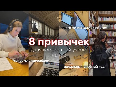 Видео: 8 важных привычек для КОМФОРТНОЙ УЧЕБЫ | советы по учебе, учеба на отлично, как хорошо учиться