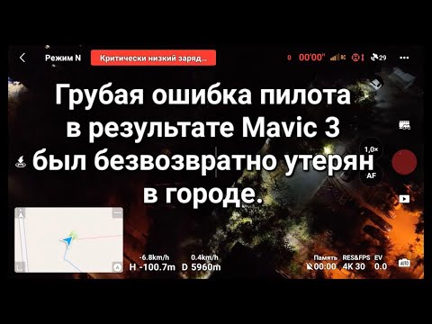 Видео: Ошибка пилота, в результате чего дрон был безвозвратно утерян в городе.