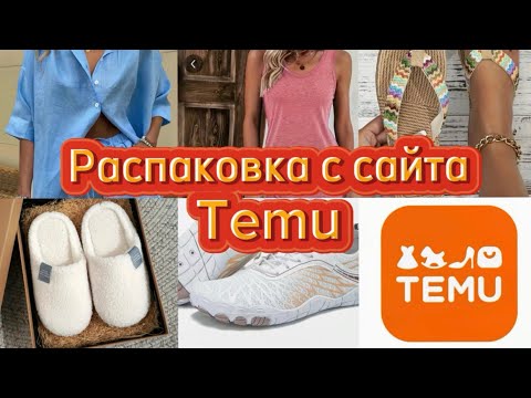 Видео: РАСПАКОВКА TEMU🔥ОБУВЬ/ОДЕЖДА/ТОВАРЫ ДЛЯ ДОМА