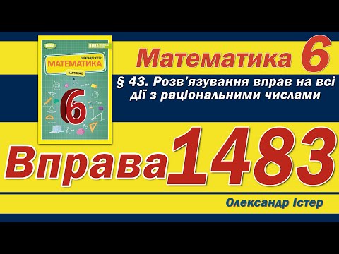 Видео: Істер Вправа 1483. Математика 6 клас