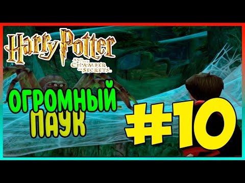 Видео: Прохождение Harry Potter and the Chamber of Secrets (PS2). ЗАПРЕТНЫЙ ЛЕС. #10