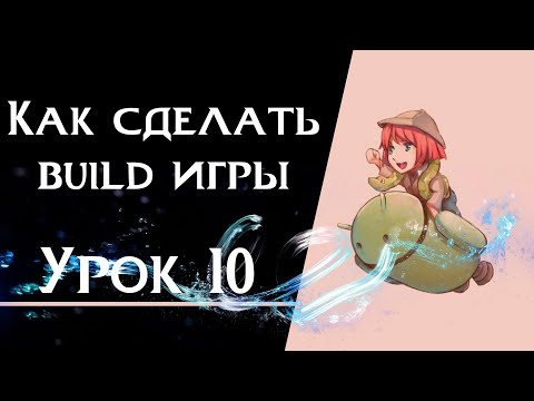 Видео: Ren’Py с нуля | Урок 10 — Как сделать build игры | Windows, Android, macOS