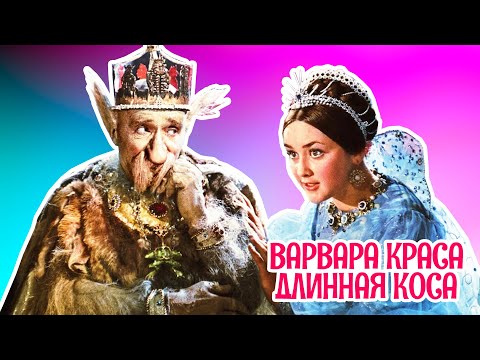 Видео: Варвара краса, длинная коса (1969) / Фильм - сказка