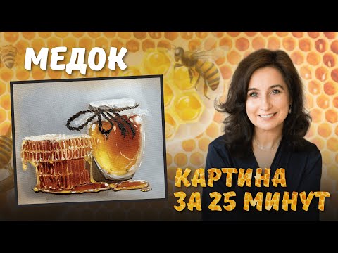 Видео: Медок! Картина за 25 минут. Пишем маслом