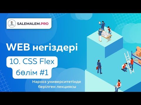 Видео: Сайт жасау | #10 - CSS Flex технологиясы #1